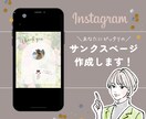 Instagramサンクスページ作成します ターゲットに刺さる！いいねやフォローにつながる！ イメージ1