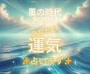 2025年「風の時代」 あなたの運気占います あなたの運気をオーダーメイド鑑定します イメージ2