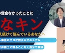5名様【限定】あなたのその借金減らせます 【お試し今なら半額】借金返済極秘コンテンツ「あなキン」 イメージ1