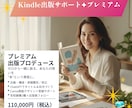 Kindle出版まるっとお任せ！読まれる本にします プレミアム出版プロデュースプラン（モニター） イメージ1