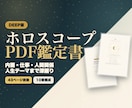 ホロスコープPDF鑑定書Deep版を作成します 性格・才能・仕事・人間関係・人生テーマを深く整理する本格鑑定 イメージ1