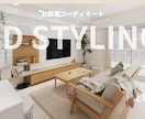 プロスタイリストが理想のお部屋をご提案します インテリア初心者でも安心。3Dパースで素敵なお部屋を作ります イメージ1