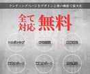 ポチッと押したくなる、集客に強いLP作ります 高品質完全オリジナルのLP制作代行します イメージ6