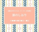 かわいくて実用的な「旅のしおり」作ります 旅行大好きな私も毎回作成しています！旅を更に充実させましょう イメージ1