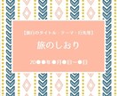 かわいくて実用的な「旅のしおり」作ります 旅行大好きな私も毎回作成しています！旅を更に充実させましょう イメージ1