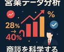 商談の構造分析と改善提案を行います 商談の構造を分析し、成約率向上の具体的な改善策を提供 イメージ1