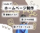 StudioでHP作成致します 更新簡単！HP作成します！スマホやタブレットにも対応！ イメージ1