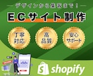Shopifyサイト制作！売れる仕組みを作ります 面倒な設定は全てお任せ！Shopifyで理想のショップを実現 イメージ1