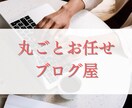 5記事！SEO強化刺さるブログライティングします ブログのみ集客１３年実績　結果につながるライティング イメージ1