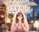 誰にも言えない。でも話したい話、聞きます 複雑恋愛、婚外恋愛、色々な恋愛の様々なお話聞かせてください。 イメージ1