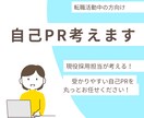 現役面接官が「通過する自己PR」作成します 現役面接官が、採用目線で「通過しやすい自己PR」を作成します イメージ1