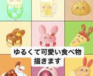 食べ物のイラストやアイコン描きます 絵本のような、ゆるくて美味しそうな食べ物イラスト♡ イメージ1