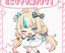 ミニキャライラスト描きます ご希望に寄り添ってご満足いただけるイラストを描きます！ イメージ1