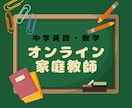 中学生向け家庭教師、オンラインで行います 英語・数学の学習指導を、生徒に寄り添って行います。 イメージ1