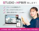イメージUP！信用UP！STUDIOでHP作ります シンプル&使いやすい&デザイン性の高いHPを良心的な価格で。 イメージ1