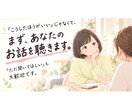 誰かに聞いてほしいあなたへ。30分、ただ聴きます 気持ちを手放す時間に。些細な事・なんとなくモヤモヤも聴きます イメージ3