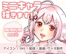 商用OK！SNSアイコン・配信用ミニキャラ描きます Vtuber・配信者さん歓迎！シンプルポップなミニキャラ イメージ1