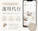 Instagram | 運用代行・サポートします 世界観やブランド力を大切にしながらあなたの代わりに運用します イメージ1