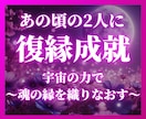 宇宙霊視であなたと彼の復縁・これからをお伝えします 二人の未来・彼の本音・復縁の可能性・縁結びの方法 イメージ1