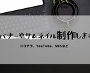 バナーやサムネイル制作致します ココナラやYouTube、SNSなどの何でもご相談下さい。 イメージ1