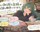 いい加減な主婦がお話し相手になります ちゃんと聞く……かもしれません。たぶん。 イメージ1