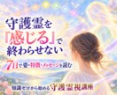 守護霊を見る方法｜7日で霊視の方法を修得します 守護霊・ご先祖様の姿を脳科学的に見れる初心者向け講座 イメージ1