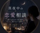 貴方の恋愛についてのお悩みお聞きします 恋愛のモヤモヤ、5分だけでも話してみませんか？ イメージ1