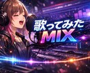 iTunes1位作家が歌ってみたMIX作ります スピード納品！丁寧にプロ仕様でお届けいたします イメージ1