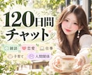 雑談チャット【120日間】パートナーになります 毎日あなたの話し相手として待ってます！なんでも話してね♪ イメージ1