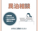 民泊の開業前相談｜民泊開業の不安を解消します 「何から始めればいい？」を一緒に整理し、安心して民泊開業へ イメージ1
