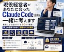 経営者がClaude Code活用を一緒に考えます Claude Codeの、自分の場合の使い方が分からない方へ イメージ1