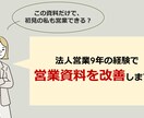 法人営業9年の経験で営業資料を改善します 「もし私が売るなら」の視点で、資料全体をブラッシュアップ イメージ1