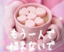 もう一人で抱えきれない！！恋愛のお悩み深掘りします ♡愛の霊感タロット♡相手の気持ち♡二人の未来♡復縁♡etc. イメージ1