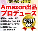 Amazon 出品プロデュースします 【自社・個人必見】商品の販路をネット販売で拡大したい方に イメージ1