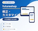 futureshopの修正・カスタマイズ承ります futureshop店舗を自社運営中。運用者目線でご提案！ イメージ1