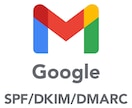 DMARC、DKIM、SPF設定　サポートします メール・DNSの設定にお困りの方、ご相談にのります イメージ1