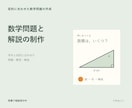 目的に合う数学の問題と解説を作ります 授業や小テストに合わせた問題と採点用解答 イメージ1