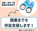 伴走プラン　児発・放デイ開業全般コンサルを行います 児発・放デイを始めたい方お気軽にご相談ください！ イメージ1