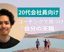 20代会社員向け あなたの天職探しを支援します ～30代以上の方もOK！コーチングでやりたいこと探し支援～ イメージ1