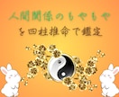 人間関係のもやもやを四柱推命で鑑定します 人間関係の迷路に、出口をつくります イメージ1