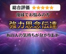 強力思念伝達で復縁をサポートします 忘れられない、まだ好きなあの人の気持ちを知りたいですか？ イメージ1