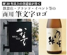商用筆文字ロゴ｜歴20年のプロ書道家が書きます 元教員スキルを活かした丁寧なヒアリングで、想いを最高の形に。 イメージ1