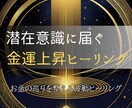 潜在意識に届く金運ヒーリングで豊かさを引き寄せます お金に愛される体質へ。運気の流れを整え金運上昇を本格サポート イメージ1