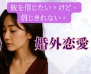 不倫・婚外恋愛のお悩み　経験のある私が寄り添います 不倫/W不倫/セフレ/夫婦/離婚/婚外恋愛/レス イメージ7