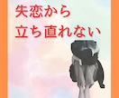 恋のモヤモヤ一緒に整理！心の傷に寄り添いますます 失恋／復縁／禁断の恋／恋バナ／じっくり受け止めます。 イメージ6