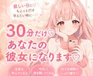 寂しい日に♡30分だけ、あなたの彼女になります 30分だけでも、ほっと安心できる癒しのひとときを♡ イメージ1
