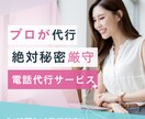 プロが電話代行いたします 秘密厳守！プライベート〜ビジネスまでお任せ イメージ1