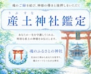 開運の土台となる産土神社を鑑定します 参拝後の変化を実感する方が増えています イメージ1