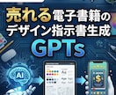 売れる電子書籍の表紙指示書生成GPTsご提供します 自作・デザイナー依頼を失敗させない！デザイン指示書を作成 イメージ1