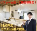 リフォーム系、工務店様限定!!ます 先着5名モニター価格で広告運用します！ イメージ1